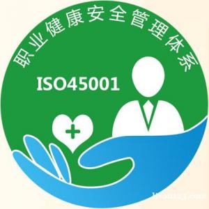 北京ISO45001职业健康安全管理体系认证办理