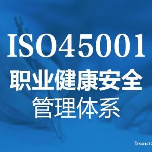 山东三体系认证ISO45001认证流程