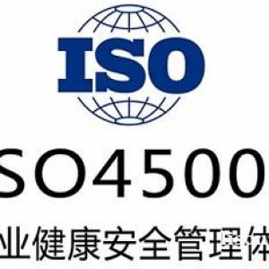 天津三体系认证ISO45001认证标准申请流程