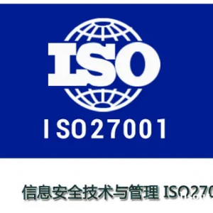 天津iso27001信息安全管理体系认证办理