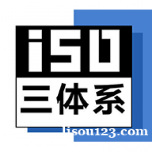 山东iso三体系认证如何办理办理费用