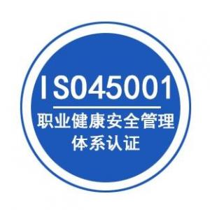 广西三体系认证ISO45001认证深圳玖誉认证