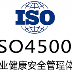 江西iso45001认证三体系认证服务全国