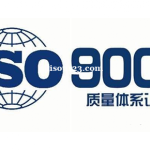 广西ISO9001认证办理三体系认证深圳玖誉认证