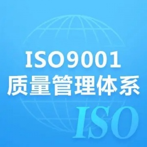 浙江iso9001质量体系认证iso认证机构