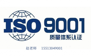 安徽ISO9001认证质量管理体系认证资料